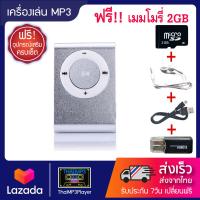 ราคา เครื่องเล่น mp3 ขนาดพกพา Mini MP3Player แถมฟรี เมมโมรี่ 2GB ตัวอ่านการ์ด หูฟัง สายชาร์จ ครบเซ็ต (2799414037)