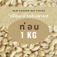 ราคา เม็ดมะม่วงหิมพานต์ดิบ เม็ดท่อน (23627675145)