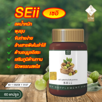 ราคา SEII เซอิ ตรีผลาแคปซูล ตรีผลาสมุนไพร ตรีผลาดีท็อก 60 แคปซูล (17350680448)