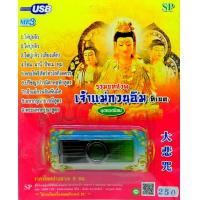 ราคา mp3 เจ้าแม่กวนอิม รวมบทสวดมนต์ ทิเบต USB Flash Drive (648432835)