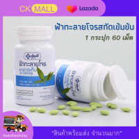 ราคา ฟ้าทะลายโจรสกัด เข้มข้นสูง ยาฟ้าทะลายโจร 60 เม็ด 1 กระปุก ฟ้าทลายโจรของแท้100 เม็ดเล็กทานง่าย ยาฟ้าทะลายโจน เทียบเท่าผงยา500มก สมุนไพรฟ้าทะลายโจร สินค้าพร้อมส่ง มีเก็บเงินปลายทาง (9234130624)