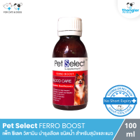 ราคา Pet Select FERRO BOOST เพ็ท ซีเลค วิตามิน บำรุงเลือด ชนิดน้ำ สำหรับสุนัขและแมว 100 มล (3565880875)