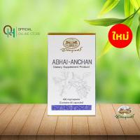 ราคา ใหม่ อภัยภูเบศร อภัย อัญชัน ผลิตภัณฑ์อาหารเสริม 60 แคปซูล (24593743005)