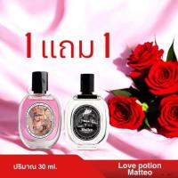 ราคา น้ำหอม Love potion Matteo 1 แถม 1 (23889389145)