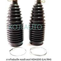 ราคา ยางกันฝุ่นแร็ค รถตู้ Toyota Commuter โตโยต้า คอมมิวเตอร์ KDH200 Hiace LH184 LH RH ขายเป็นคู่ อย่างดี (1803088844)