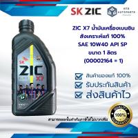 ราคา ZIC X7 น้ำมันเครื่องเบนซินสังเคราะห์แท้ 100 SAE 10W40 API SP ขนาด 1 ลิตร 00002164 1 (23787480396)