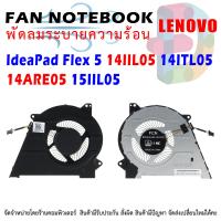 ราคา CPU Cooling Fan for Lenovo IdeaPad Flex 5 14IIL05 14ITL05 14ARE05 15IIL05 81X1 5F10S13911 (20327691512)