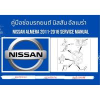 ราคา คู่มือซ่อมรถยนต์นิสสัน อัลเมร่า Nissan almera 2011 2016 Service Manual (24319636854)