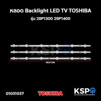 ราคา หลอดแบล็คไลท์ แอลอีดี LED TV TOSHIBA รุ่น 29P1300 29P1400 (886678265)