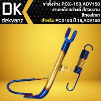 ราคา ขาตั้งข้าง ขาตั้งpcx งานเหล็กอย่างดี สำหรับ PCX 150 ปี18 20ADV 150 พร้อมสปริง สีทอง ไทเท (20086400343)