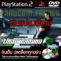 ราคา เกม PLAY 2 Need For Speed Underground 2 Special HACK เงินเต็ม ปลดล็อกทุกอย่าง สำหรับเครื่อง PS2 PlayStation2 (18286594810)