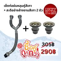 ราคา ท่อน้ำทิ้งหลุมคู่ สองหลุม ท่อน้ำทิ้งสำหรับอ่างซิงค์คู่ ท่อย่นตัววาย มีขายพร้อมสะดืออ่างซิงค์ สะดืออ่างล้างจาน (21315967961)