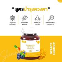 ราคา 1กระปุก Shining Armoni Lutein อาโมนิ ลูทีน วิตามินบำรุงสายตา 30เม็ด (21022781116)