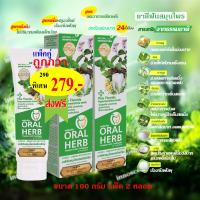 ราคา Oral Herb ยาสีฟันสมุนไพรออรัลเฮิร์บ 100 กรัม แพ็ค 2 หลอด ลดกลิ่นปาก ลดเสียวฟัน ป้องกันฟันผุ (8787607718)