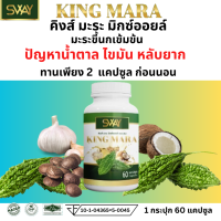 ราคา SWAY King Mara สเวย์ คิงส์มะระ มะระขี้กนก มะระ มะระขี้นกสกัดเย็น น้ำมันมะระ น้ำมันคิงส์มะระ สเว 1 กระปุก 60 แคปซูล น้ำตาล ไขมัน หลับ (22279930663)