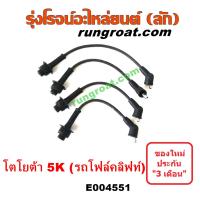 ราคา E004551 สายหัวเทียน 5K รถยก รถโฟล์คลิฟท์ สายหัวเทียน โตโยต้า 5K รถยก รถโฟล์คลิฟท์ สายหัวเทียน TOYOTA 5K รถยก รถโฟล์คลิฟท์ สายหัวเทียน 3K 4K 5K ฟอร์คลิฟท์ รถยก (12822925533)