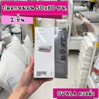 ราคา IKEA Pillowcase ปลอกหมอน หมอน 50x80 ซม 2 ชิ้น DVALA (21253706026)