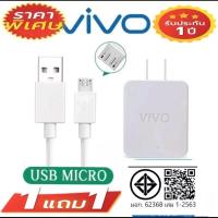ราคา Vivo ชุดชาร์จ แท้ ซื้อ1แถม1 สาย Micro USB 5V2A ชาร์จเร็ว สาย Android สำหรับ X5V X3 X1 Y73 Y22 Y18 Y97 F1 F1S F9 A83 R9 R11 A12 F5 F7 A3S A31 VIVO OPPO Realme Samsung MI ชุดชาร์จเร็ว รองรับทุกรุ่น VIV 