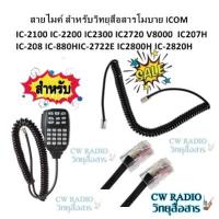ราคา สายไมค์สำหรับวิทยุสื่อสาร ICOM สำหรับ HM 98 HM 133 HM 133v IC 2100 IC 2200 IC 2300 IC2720 IC 208 IC 880H IC 2725E IC 2800H IC 2820H จำนวน1เส้น ผลิตจากวัสดุเกรด A ทนทาน ไม่แตกง่าย (3110114779)
