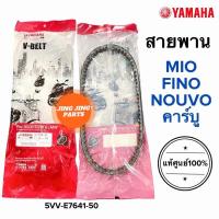 ราคา สายพาน แท้ศูนย์ YAMAHA FINO ตัวเก่าคาร์บู Mio ตัวเก่า Nouvo Mx Nouvoเก่า 5VV E7641 50 มิโอ นูโว ฟีโน่ (15069434141)