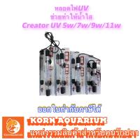 ราคา หลอดไฟ ยูวีตู้ปลา บ่อปลา UV Creator 5w 7w 9w 11w ช่วยกำจัดตะไคร่ น้ำเขียว ช่วยทำให้น้ำใส หลอดยูวีตู้ปลา uvบ่อปลา (17913350725)