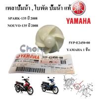 ราคา เพลาปั้มน้ำ ใบพัด ปั้มน้ำ ชุด แท้ SPARK 135 ปี 2008 NOUVO 135 ปี 2008 5YP E2450 00 YAMAHA 1 ชิ้น (533654515)