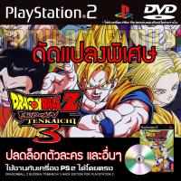 ราคา เกม PLAY 2 Dragonball Z Budokai Tenkaichi 3 Special HACK ปลดล็อกตัวละคร และอื่นๆ สำหรับเครื่อง PS2 PlayStation2 (18286689618)