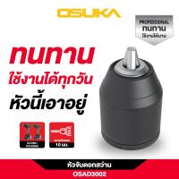 ราคา OSUKA หัวจับดอกสว่าน 10 มม รุ่น OSAD3001 OSAD3002 OSAD3003 (24521737075)