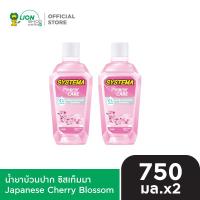 ราคา SYSTEMA น้ำยาบ้วนปาก ซิสเท็มมา 750 มล 2 ขวด (24145165749)