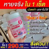 ราคา โปรสุดคุ้ม 2 แถม 1 กระปุก BN คลอลาเจน 1 กระปุก 60 กรัม (21421670033)