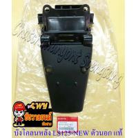 ราคา บังโคลนหลัง ตัวนอก LS125 NEW ปี 2000 แท้ HONDA 30785 (656786387)