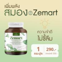 ราคา Zemart ซีมาร์ท อาหารเสริม วิตามิน อาหารเสริมเพิ่มความจำ วิตามินเพิ่มความจำ เพิ่มสมาธิ ลดอาการอ่อนเพลีย 1 กระปุก (23808232356)