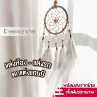 ราคา พร้อมส่ง Dream catcher ดรีมแคชเชอร์ ตาข่ายดักฝัน ตาข่ายดักฝันร้าย เส้นผ่านศูนย์กลาง 7 ซม เครื่องรางดักฝัน (10616357078)