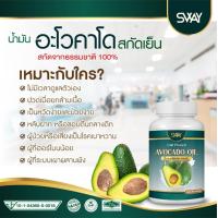 ราคา ส่งด่วน พร้อมส่ง Sway Avocado oil น้ำมันอโวคาโด พลัส สกัดเย็น SWAY 1 กระปุก 60 ซอฟเจล อโวคาโด อะโวคาโด น้ำมันอโวคาโด (19202370132)