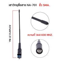 ราคา NA 701 SMA เสาวิทยุสื่อสาร ชนิดหางหนู ขั้ว SMA ความถี่ 144 430MHZ (24459168241)