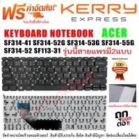 ราคา Keyboard ACER คีย์บอร์ด เอเซอร์ Swift 3 แพรข้าง SF314 41 SF314 52G SF314 53G SF314 55G SF113 31 SF114 41 SF114 32 (18018929124)