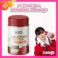 ราคา HI D CALCIUM MILK PLUS ไฮดี เคี้ยวสูง รูปแบบเม็ดเคี้ยว รสนม 1 กระปุก 30 เม็ด (23967347267)
