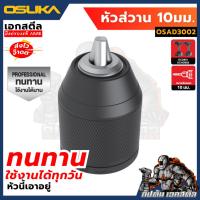 ราคา ถูกสุด OSUKA หัวสว่าน หัวจับดอก OCD801 OCHD802 รหัส OSAD3001 OSAD3002 OSAD3003 สว่าน (24520600296)