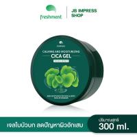 ราคา FRESHMENT Calming and Moisturizing CICA Gel 300 ml คาล์มมิ่ง แอนด์ มอยซ์เจอร์ไรซิ่ง ซิก้า เจล (22663360622)