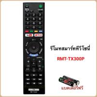 ราคา รีโมททีวี Smart TV ยี่ห้อ Sony โซนี่ รุ่น RMT TX300P (24466018879)