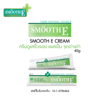 ราคา Smooth E Cream ครีมดูแลริ้วรอย แผลเป็น จุดด่างดำ 40G (23742945172)