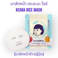 ราคา มาส์กหน้า เคะอะนะ ไรซ์ KEANA RICE MASK มาส์กหน้าข้าวญี่ปุ่น (22573250410)
