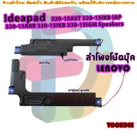 ราคา ลำโพง โน๊ตบุ๊ค Lenovo IdeaPad 320 15AST 320 15IKB IAP 330 15ARR 330 15IKB 330 15IGM Speakers (20530530997)