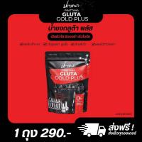 ราคา 1 ห่อ 50ซอง กลูต้าปรารถนา กลูต้า โกลด์ พลัส (24134128228)