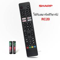 ราคา Sharp รีโมททีวี Smart TV ยี่ห้อ ชาร์ป รุ่น RC20 (22142024085)