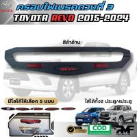 ราคา พร้อมส่ง รวมงานครอบชุดแต่ง TOYOTA HILUX REVO 2020 2024 ครอบไฟหน้า ครอบไฟท้าย เบ้ารองมือ ครอบไฟเบรค ครอบมือเปิดประตู เปิดท้ายกลาง ครอบแก้มข้าง ครอบฝาถังน้ำมัน โตโยต้า ไฮลักษ์ รีโว้ สีดำด้าน (2273246355