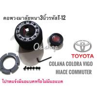 ราคา คอพวงมาลัยแต่ง คอหนาT 12AB โตโยต้า ปี 88 05โคโรล่าAE 90AE 100AE 110AE101โคโรน่า ST 171 หน้ายิ้ม ST 191 ท้ายโด่ง โซลูน่า AL 50CAMRY 90 96ไทเกอร์VIGO สิ้นค้าดี จัดส่งไว (19030114334)