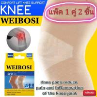 ราคา แพ็ค 1 คู่ฟรีค่าส่ง ผ้ารัดหัวเข่า Weibosi ผ้าพยุงเข่า ที่รัดเข่า ปลอกรัดเข่า สายรัดเข่า สนับเข่า เข่า (10361657894)