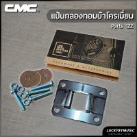 ราคา แป้นกลองทอมบ้า CMC Parts 122 โครเมี่ยม Parts 121 สีดำ อะไหล่กลอง อะไหล่กลองทอมบ้า 1ชุด แป้นกลองทอม ทอมบ้า อะไหล่กลองทอม พร้อมส่ง (21397966492)