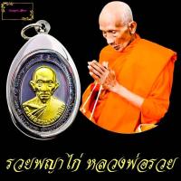 ราคา เหรียญหลวงพ่อรวย วัดตะโก จ อยุธยา หน้ากากทอง เนื้อทองแดงลมดำ รุ่นเสาร์ 5 รวยพญาไก่ ปี 2560 พร้อมกรอบ (12335951293)
